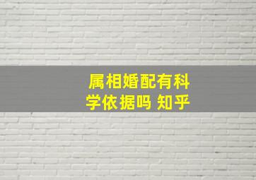 属相婚配有科学依据吗 知乎